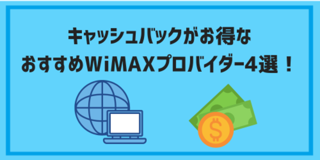 WiMAXのキャッシュバックキャンペーン比較!お得なプロバイダーは? 4 wimax cashback03