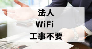 corporate wifi no construction required001