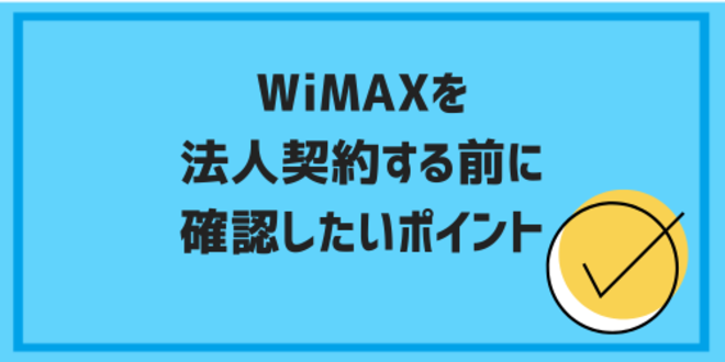 WiMAXを法人契約する前に確認したいポイント