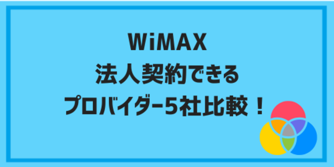 WiMAX法人契約できるプロバイダー5社を比較！