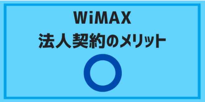 WiMAXを法人契約するメリット