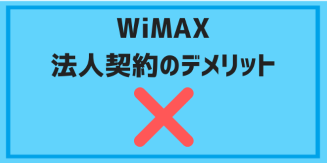 WiMAXを法人契約するデメリット