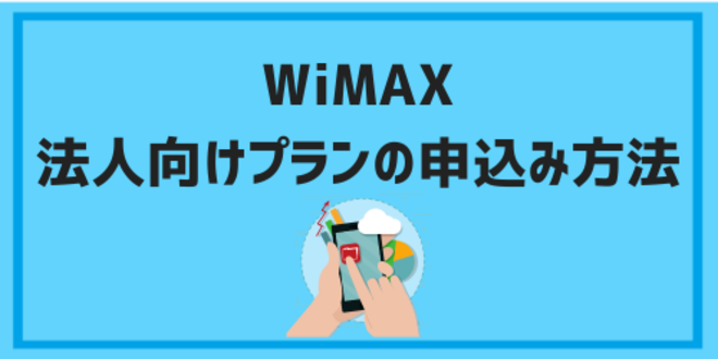 WiMAXの法人向けプランの申込み方法