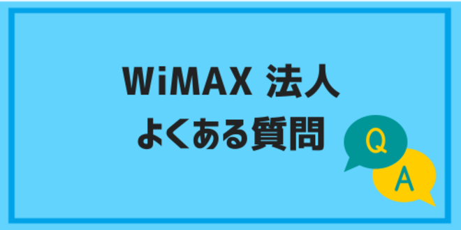 WiMAXの法人契約に関するよくある質問
