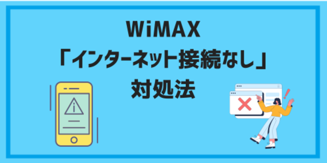 WiMAX「インターネット接続なし」の対処法
