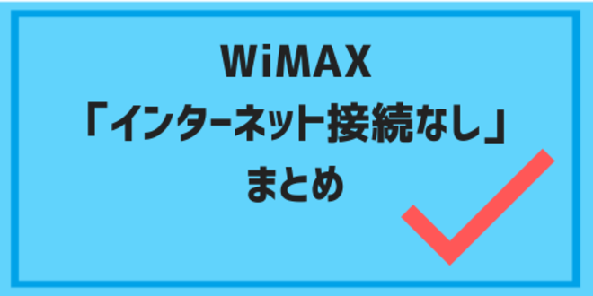 WiMAX「インターネット接続なし」のまとめ