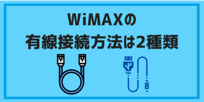 WiMAXの有線接続方法は2種類