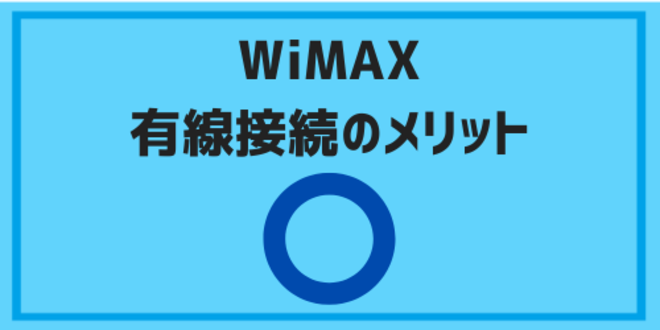 WiMAX有線接続のメリット