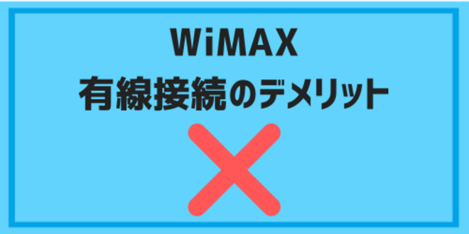 WiMAX有線接続のデメリット