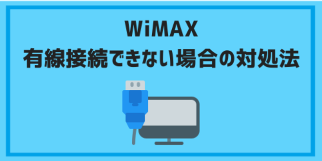WiMAXで有線接続できない場合の対処法
