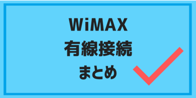 WiMAX有線接続のまとめ