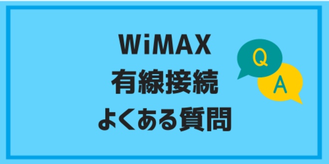 WiMAX有線接続に関するよくある質問