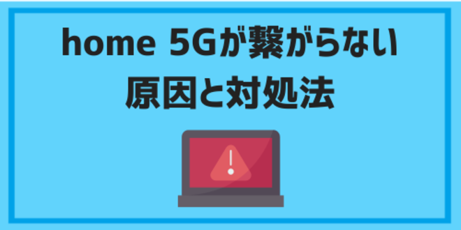 home 5Gが繋がらない原因と対処法