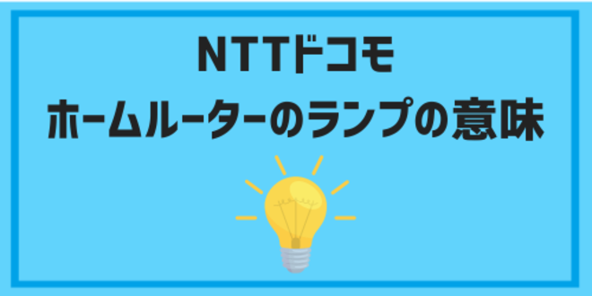 NTTドコモホームルーターのランプの意味