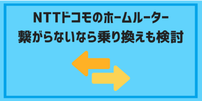 NTTドコモのホームルーターが繋がらないなら乗り換えも検討