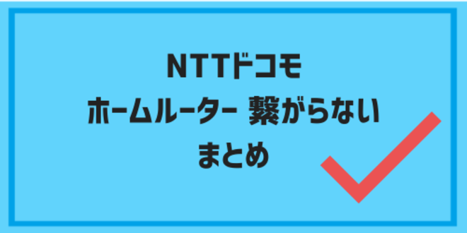 NTTドコモのホームルーターが繋がらないまとめ