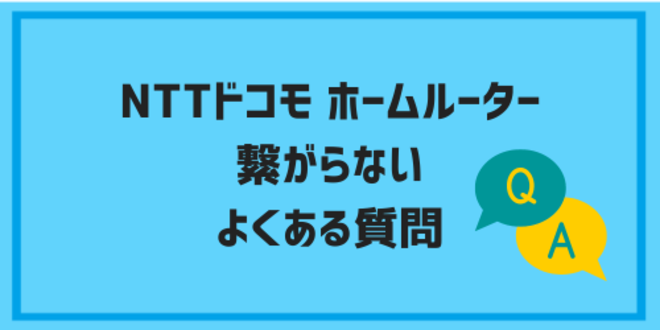 NTTドコモのホームルーターが繋がらないことに関するよくある質問