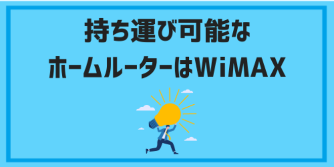 持ち運び可能なホームルーターはWiMAX