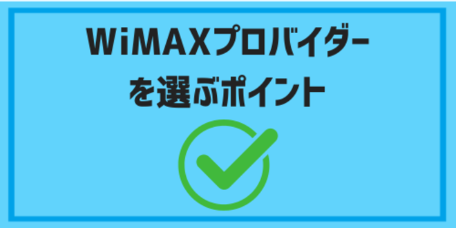 WiMAXプロバイダーを選ぶポイント