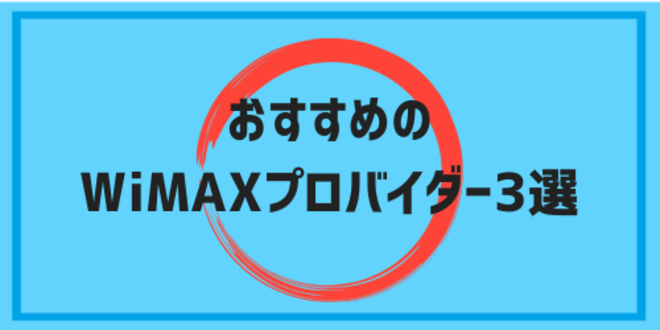 おすすめのWiMAXプロバイダー3選