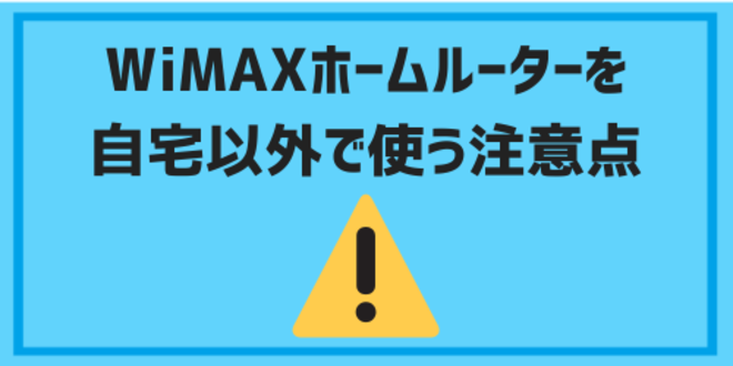 WiMAXホームルーターを自宅以外で使う注意点