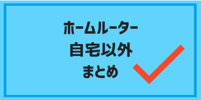 ホームルーター自宅以外のまとめ