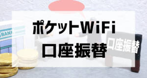 pocket wifi account transfer001