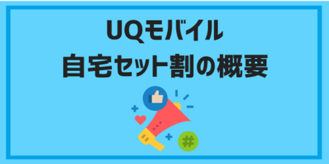 UQモバイル自宅セット割の概要