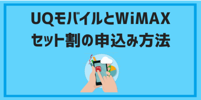 UQモバイルとWiMAXセット割の申込み方法