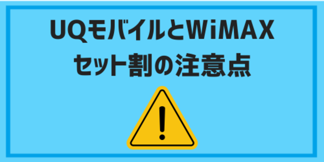 UQモバイルとWiMAXセット割の注意点