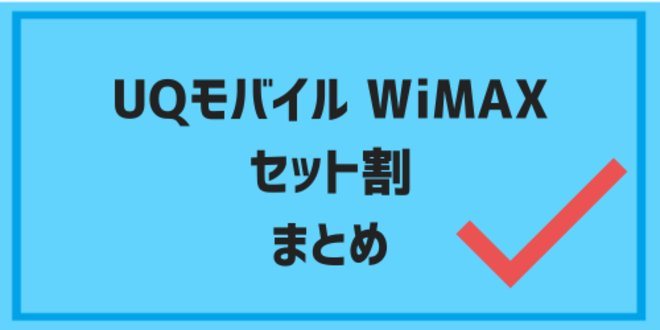 UQモバイルとWiMAXセット割のまとめ