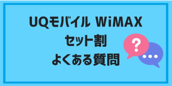 UQモバイルとWiMAXセット割に
関するよくある質問