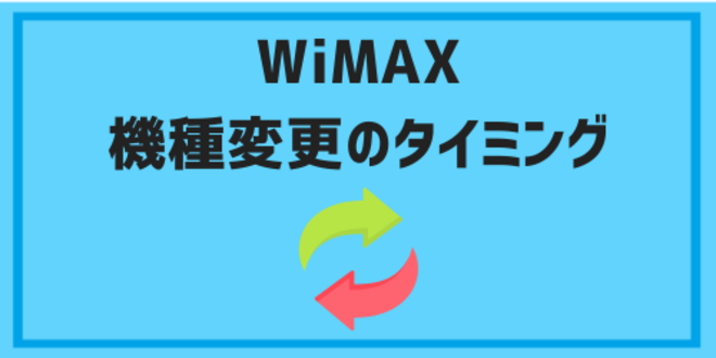 WiMAXの機種変更のタイミング