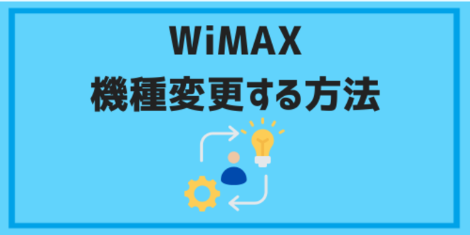 WiMAXを機種変更する方法