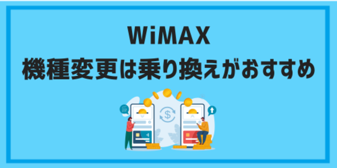 WiMAXの機種変更は乗り換えがおすすめ