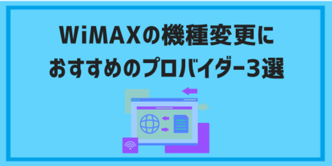 WiMAXの機種変更におすすめのプロバイダー3選