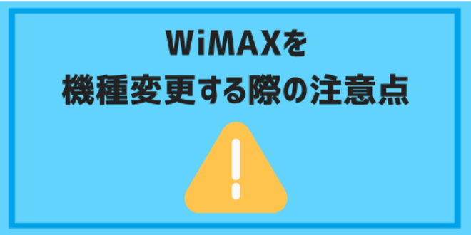 WiMAXを機種変更する際の注意点