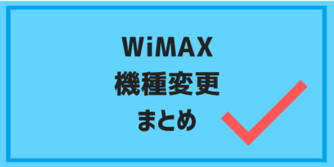 WiMAX機種変更のまとめ