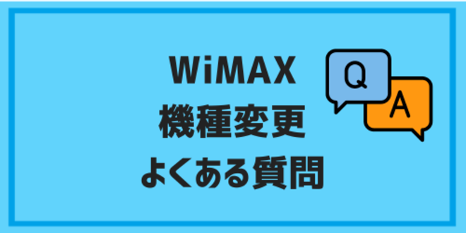 WiMAXの機種変更に関するよくある質問