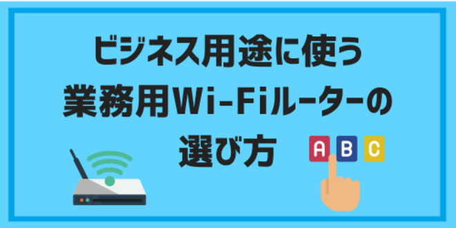 ビジネス用途に使う業務用Wi-Fiルーターの選び方