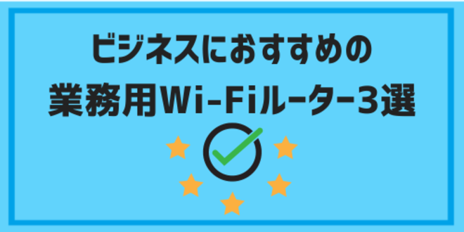 ビジネスにおすすめの業務用Wi-Fiルーター3選