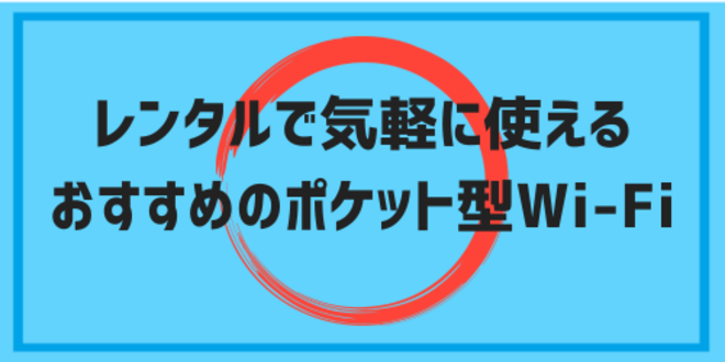 レンタルで気軽に使えるおすすめのポケット型Wi-Fi