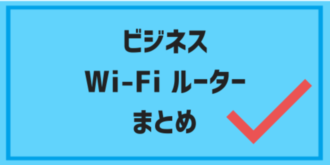 ビジネスで使うWi-Fiルーターのまとめ