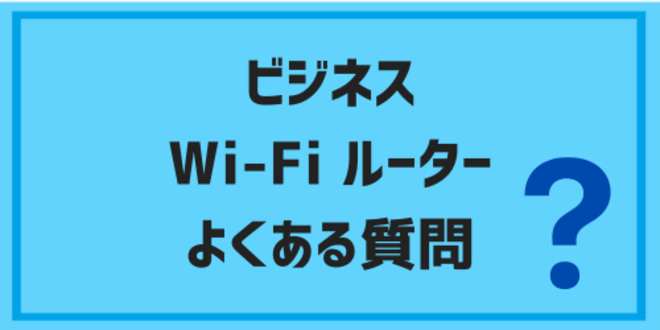 ビジネスで使うWi-Fiルーターに関するよくある質問