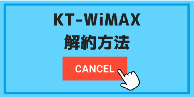 KT-WiMAXの解約方法