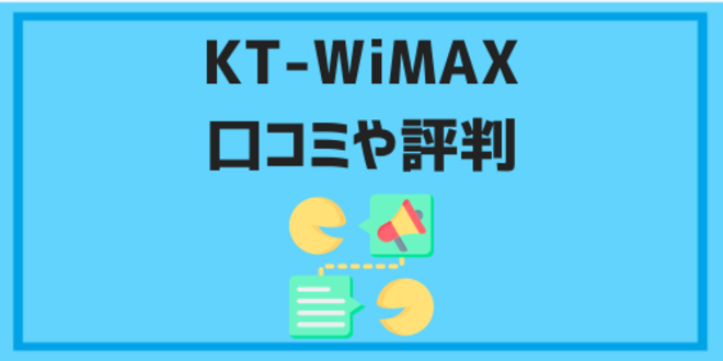 KT-WiMAXの口コミや評判