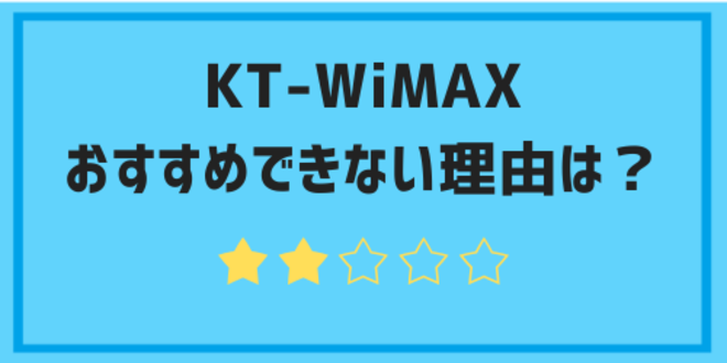 KT-WiMAXをおすすめできない理由は？