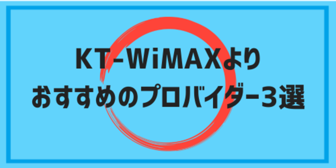 KT-WiMAXよりおすすめのプロバイダー3選