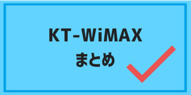 KT-WiMAXのまとめ