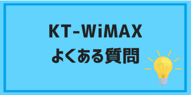 KT-WiMAXに関するよくある質問